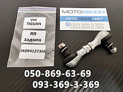 Тяга датчик дорожнього просвіту 1T0907503B VW Tiguan 1K0941273M 3C0941309B задня AFS sensor link
