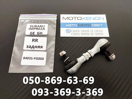Тяга датчика положення кузова Subaru Impreza (2007-2012) 84031FG000, 84031-FG000, задня тяжка коректора фар AFS, фото 1