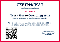 Сертифікат про підвищення кваліфікації за 2019 рік