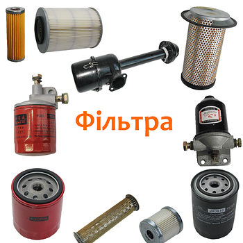 Фільтра масляні, фільтра на гідравліку, воздушні та інші до тракторів, мототракторів і мотоблоків. 