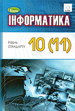 Підручник. Інформатика 10 (11) клас. Ривкинд Й.Я., Лисенко Т.І. та ін.