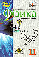 Фізика, 11 клас (Профільний рівень), Т. Засєкіна, Д. Засєкін