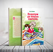 Подорож до Країни секретів – Ольга Бокова (6+, укр.)