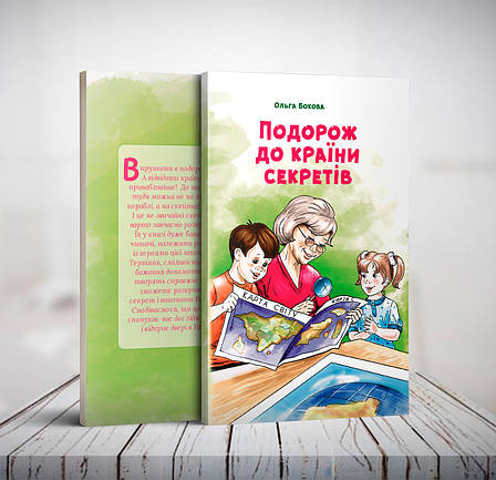 Подорож до Країни секретів – Ольга Бокова (6+, укр.), фото 1