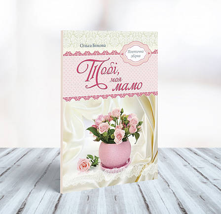 Тобі, моя мамо. Поетична збірка – Ольга Бокова (укр.), фото 1