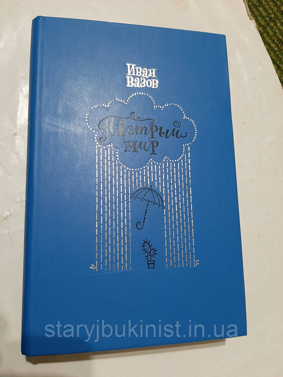 Строкатий світ І.Вазів