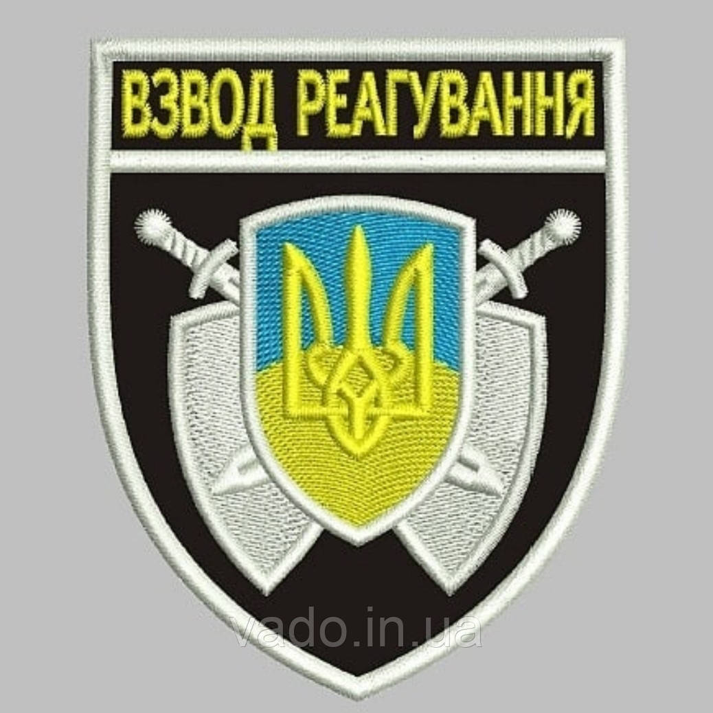 Шеврон ВЗВОД РЕАГУВАННЯ