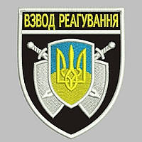 Шеврон ВЗВОД РЕАГУВАННЯ