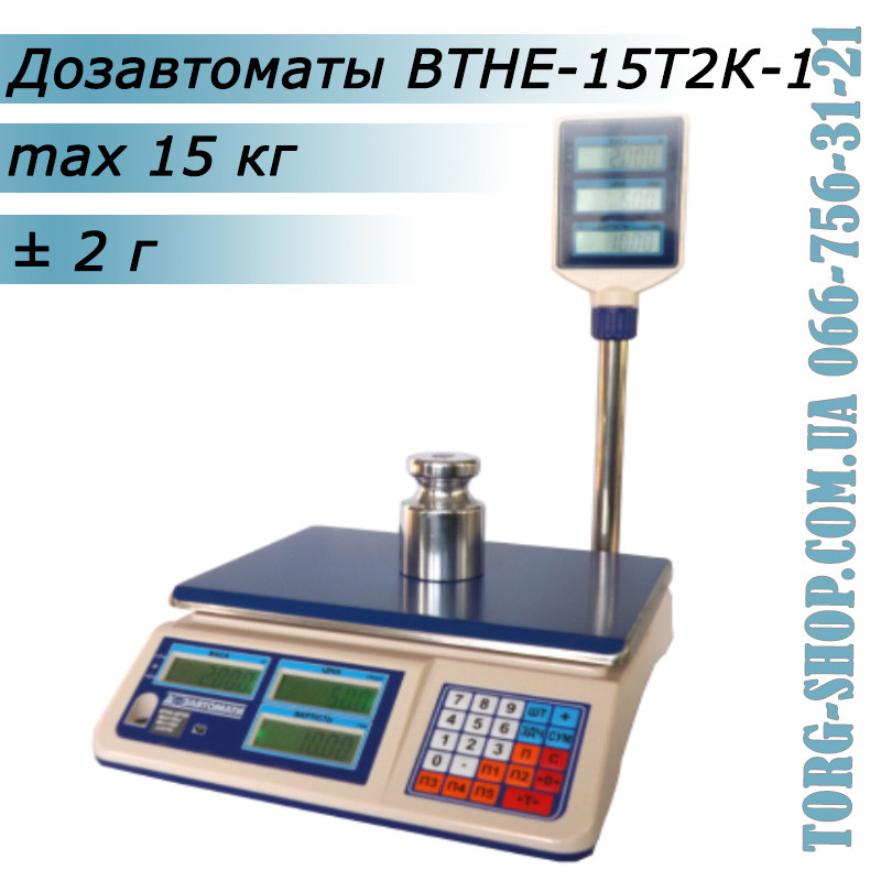 Торгові ваги Дозавтомати ВТНЕ-15Т2К-1