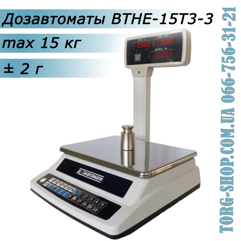 Торговые весы Дозавтоматы ВТНЕ-15Т3-3 c RS232 - фото 1 - id-p1090226516