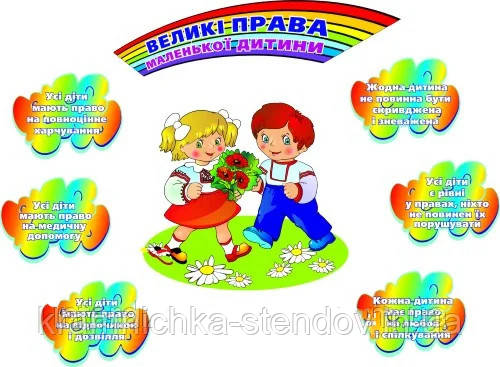 Набір стендів: "Права дитини", фото 1