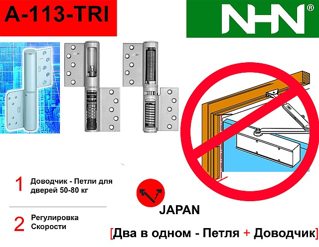 Самодовідні петлі-Доводчик дискретний безважільний для аркових дверей Nitto Kohki NK-113 (Японія)