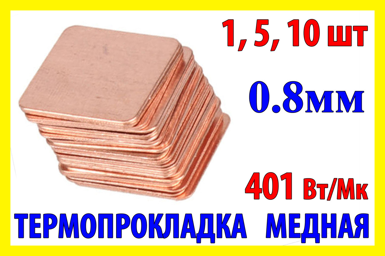 Термопрокладка мідна 15х15мм 0.8мм термопаста термоінтерфейс для ноутбука радіатор