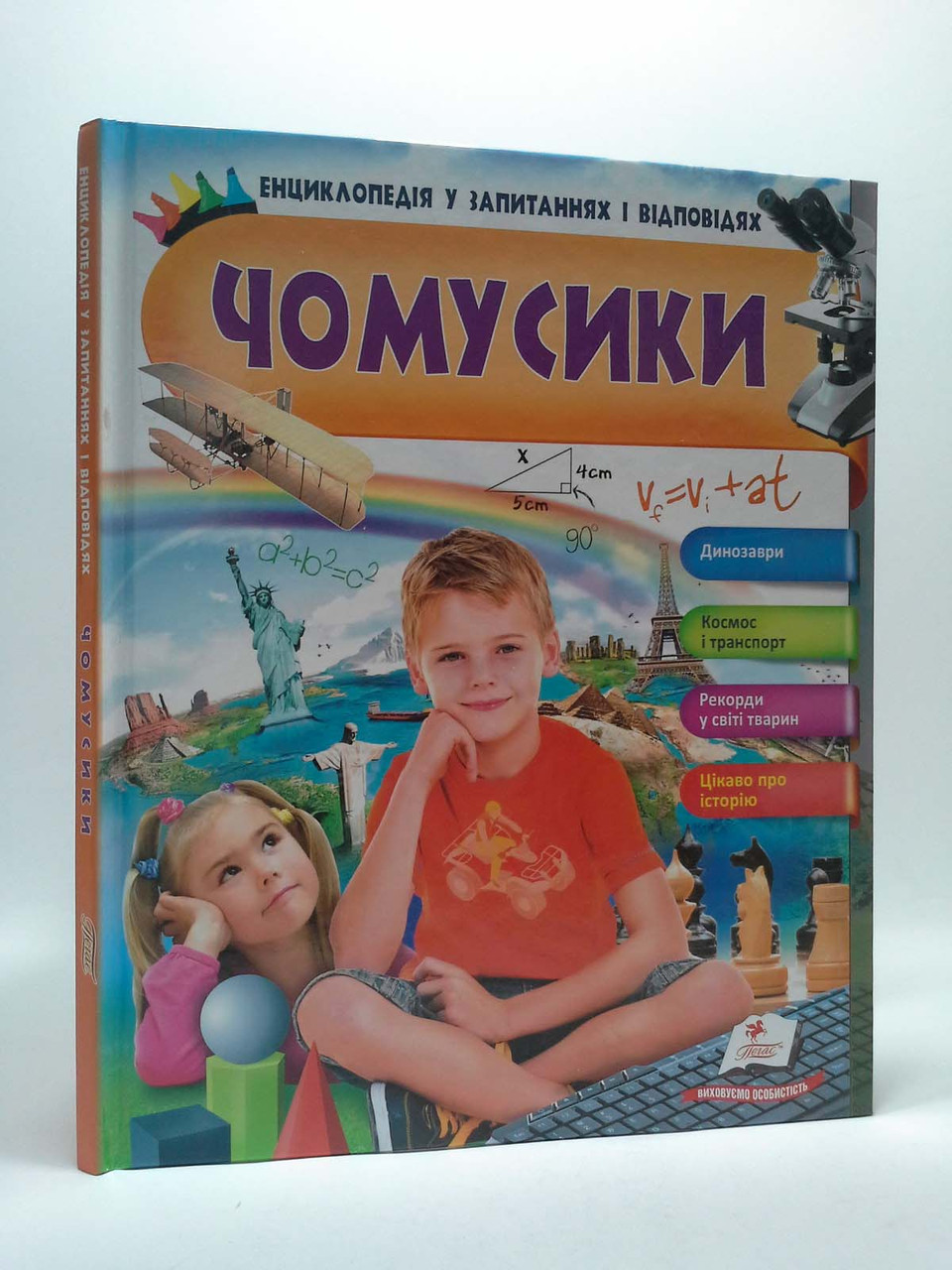 Чомусики. Енциклопедія у запитаннях і відповідях. Пегас