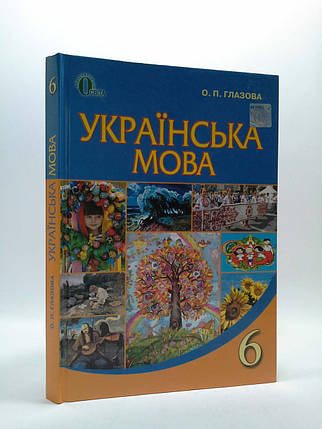 Українська мова 6 клас Підручник Глазова Освіта, фото 1