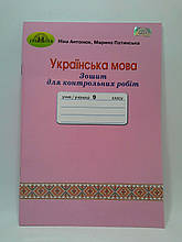 Українська мова 9 клас. Для контрольних робіт. Антонюк Н.А, Грамота