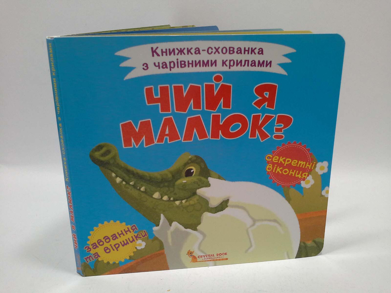 Книжка схованка з чарівними крилами Чий я малюк Кристал Бук