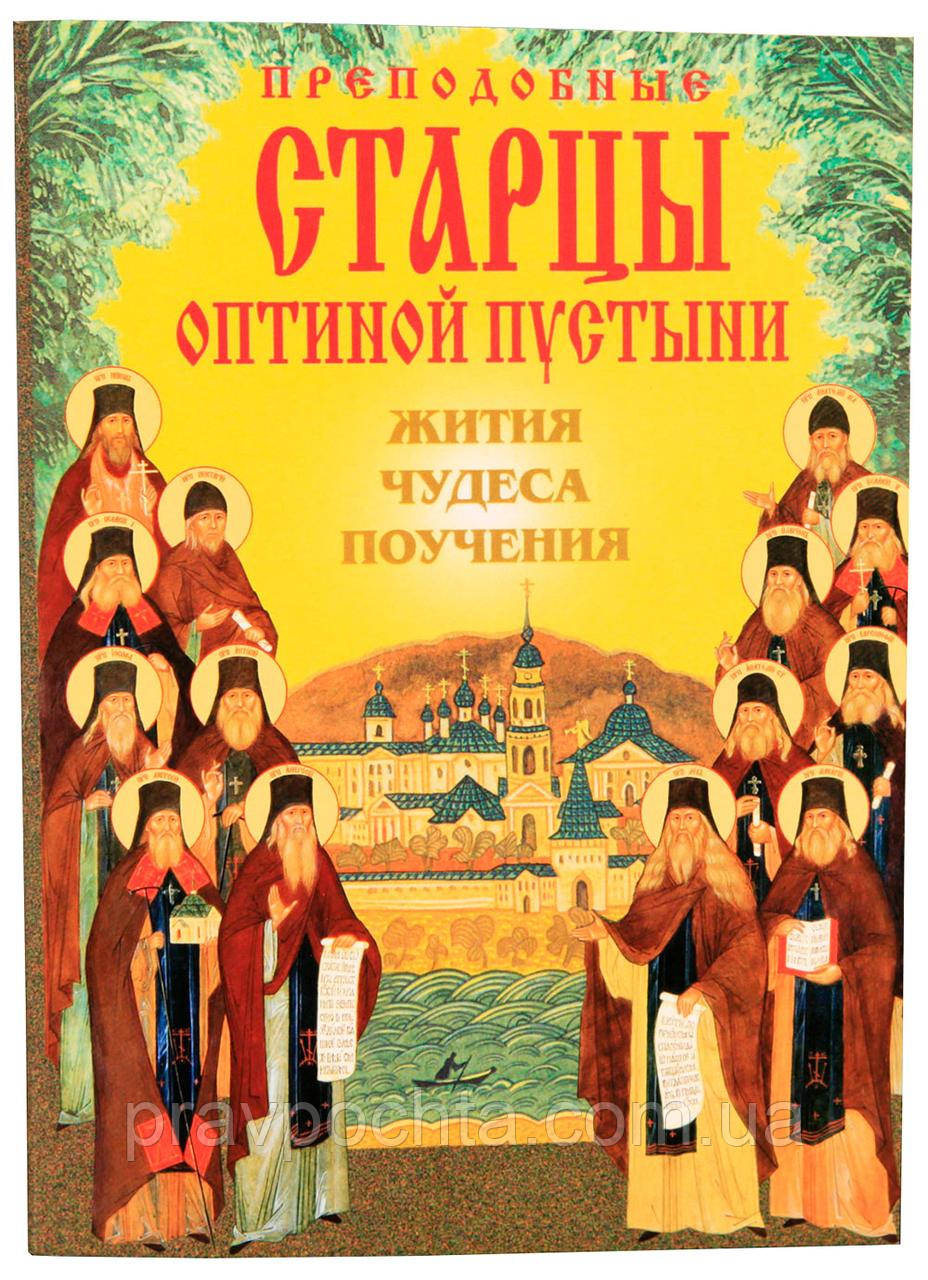 Преподобні старці Оптиної пустелі. Житія, чудеса, повчання, фото 1