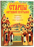 Преподобные старцы Оптиной пустыни. Жития, чудеса, поучения