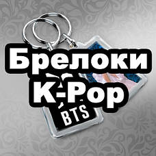 Брелоки K-pop