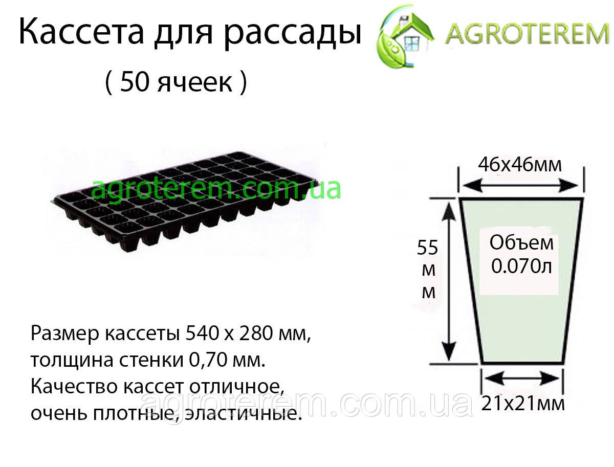 Касета для розсади 50 осередків ,розмір 54х28см ,товщина стінки 0,70 мм