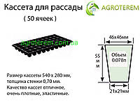 Кассета для рассады 50 ячеек ,размер 54х28см ,толщина стенки 0,70мм