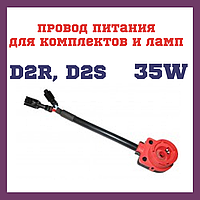 Дріт живлення для D2 PREMIUM/STANDART 35W