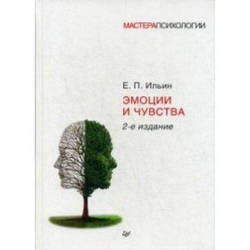 Емоції и чувства. 2-е видання. Ильин Е. П.