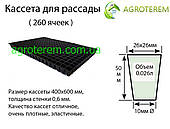 Касета для розсади 260 осередків.Україна, розмір 40х60см.