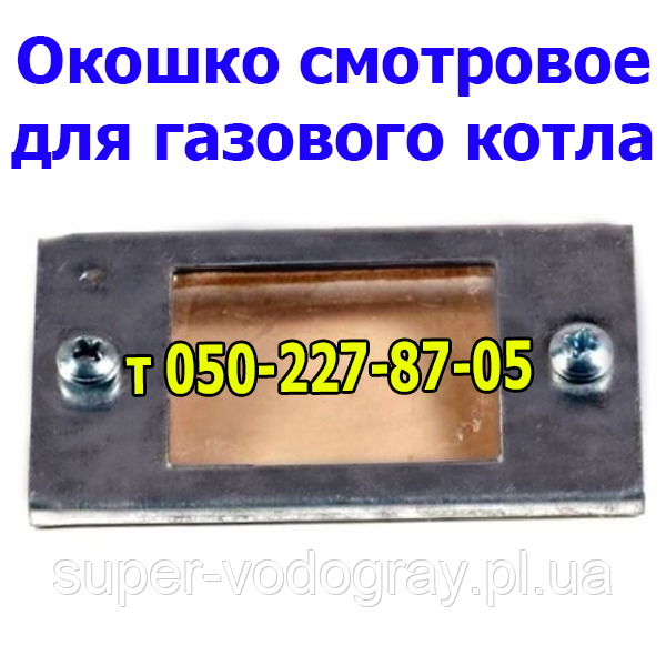 Віконце оглядове для газових котлів Житомир, Атон, Данко, Велгас, Вулкан, Колві, Корді, Термо