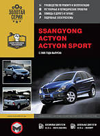 Книга SsangYong Actyon з 2006 Експлуатація, техобслуговування, ремонт