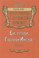 Ей, гряди, Господи Иисусе! Пророчества о последнем времени. Архимандрит Рафаил Карелин