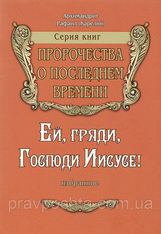 Їй, прийди, Господи Ісусе! Пророцтва про останній час. Архімандрит Рафаїл Карелін