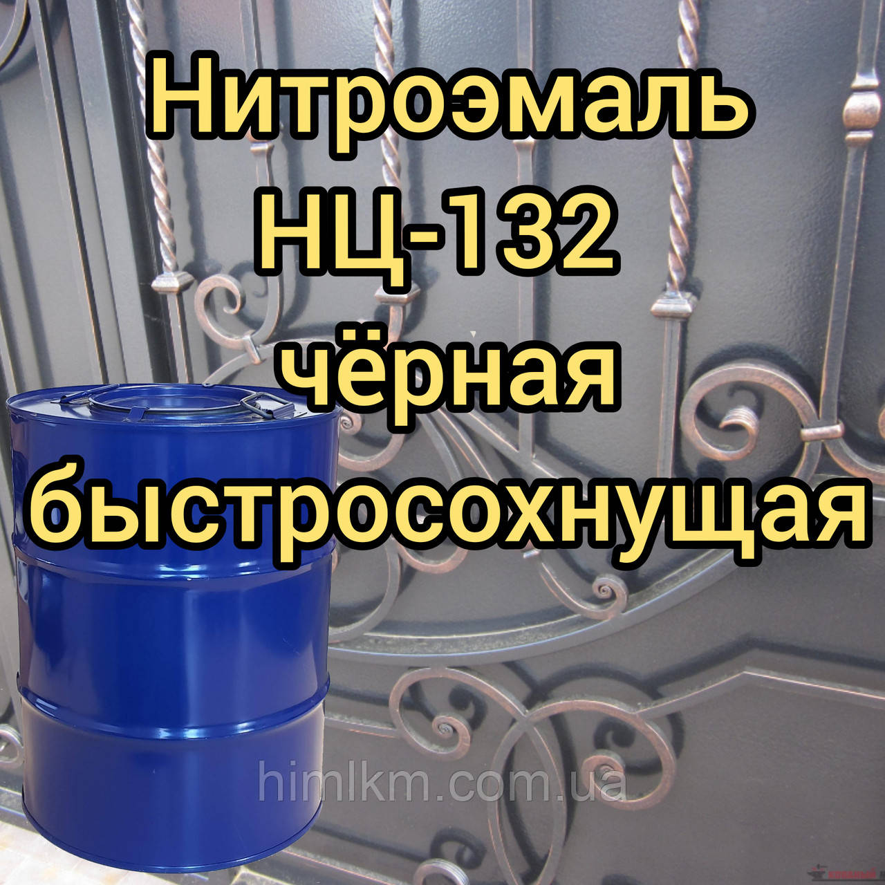 Фарба НЦ-132 чорна нітроемаль швидковисихна, 45 кг