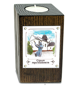 Еко-підсвічник. с. Страдч "Гора Блаженств"