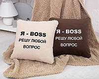 Подушка подарочная коллегам «Я БОСС, решу любой вопрос» коричневый