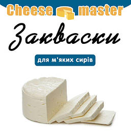 Закваски для м'яких сирів