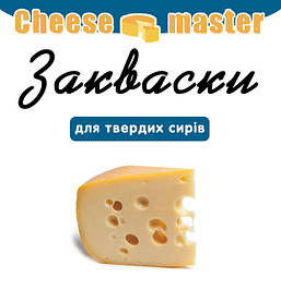 Закваски для твердих сирів