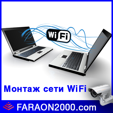 Монтаж і налаштування бездротової мережі WiFi