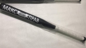 Іменна Бейсбольна біта в авто, Макс завжди правий