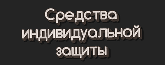 Засоби індивідуального захисту.