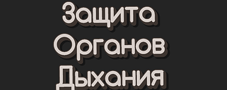 Захист органів дихання.