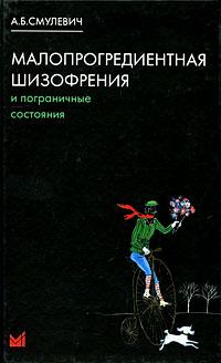 Смулевич А. Б. Малопрогредиентная шизофренія і прикордонні стану