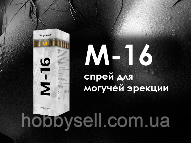 Анонімно Пролонгатор спрей М-16 Кошти для продовження статевого акту (Продовження сексу), фото 1