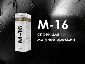 Анонімно Пролонгатор спрей М-16 Кошти для продовження статевого акту (Продовження сексу)