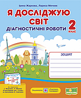 Я досліджую світ. Діагностичні роботи. 2 клас. (до підручн. Жаркова І.). НУШ.