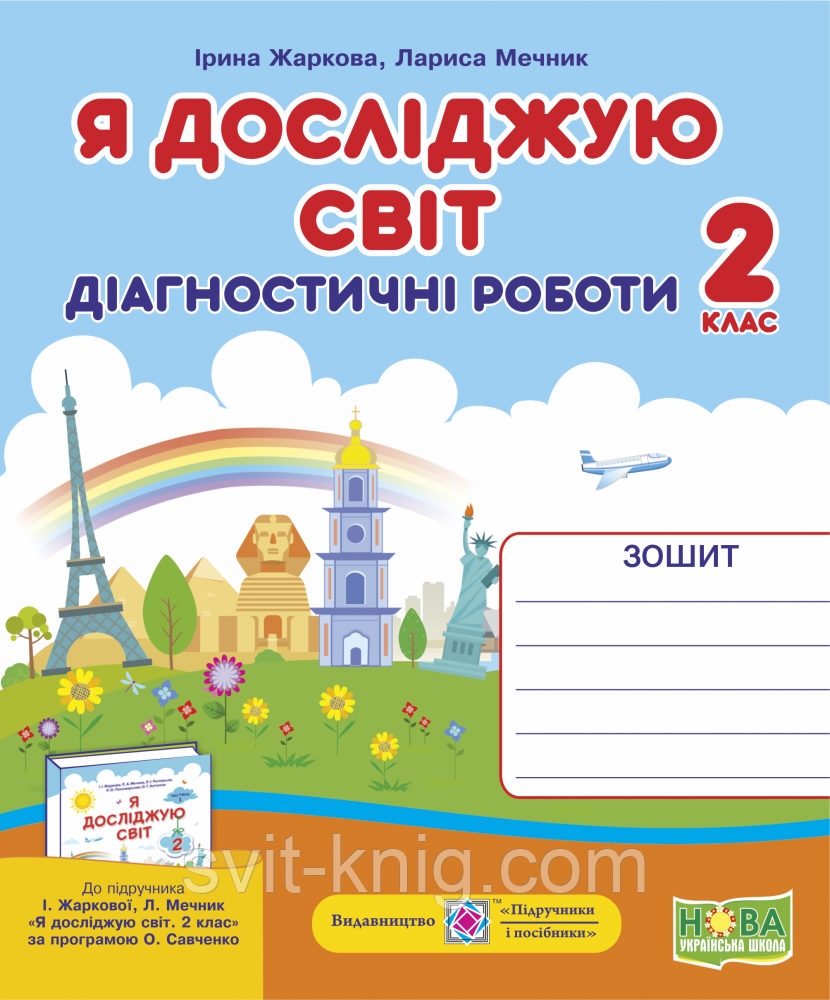 Я досліджую світ. Діагностичні роботи. 2 клас. (до підручн. Жаркова І.). НУШ.