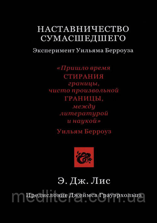 Лис Е. Дж. За повчанням божевільного