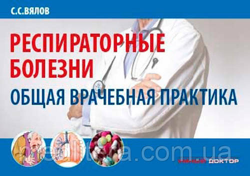 В'ялов С. С. Респіраторні хвороби: загальна лікарська практика 2019 рік