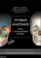 Вебер Е. Променева анатомія. Атлас з ілюстраціями Неттера 2020 рік